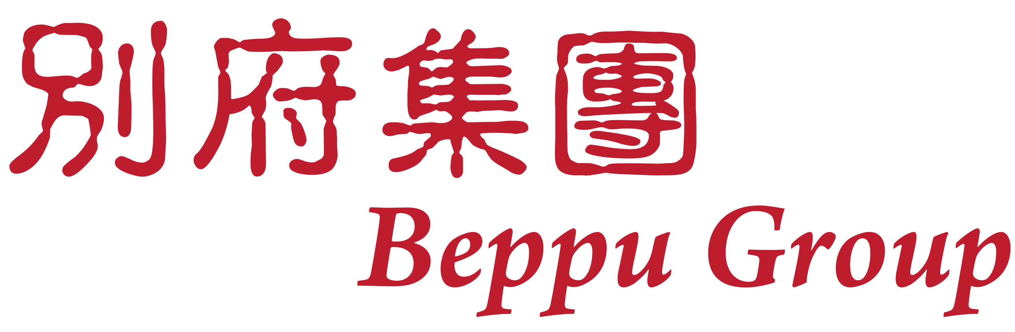 别府集团